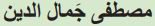 مصطفى جمال الدين